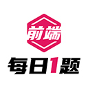 前端每日一题