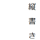縦書きプレビュー